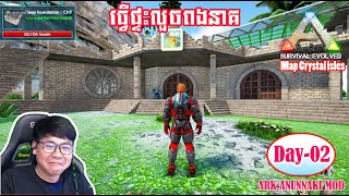 Day-02 | ធ្វើផ្ទះលួចពងនាគ LV ធំៗណាស់ | ARK: ANUNNAKI Mod