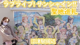 【ラブライブ！サンシャイン!!】沼津駅に行ってきたよ【聖地巡礼①】