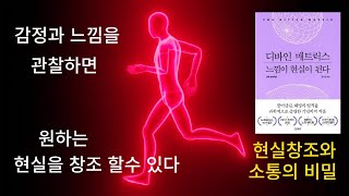 상상보다 느낌 감정이 현실을 창조한다.과학과 영성을 연결하는 끌어당김의 작동 원리