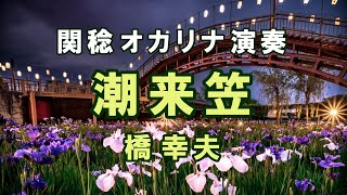 潮来笠／橋幸夫（関稔オカリナ演奏）