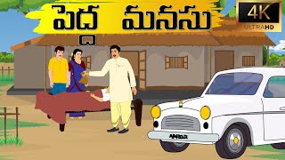 Telugu Stories | పెద్ద మనుసు | Stories in Telugu | Kannayya Toon Stories