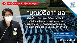 บุณย์ธิดา ขอให้ปศุสัตว์ เร่งกระจายวัคซีนโรคลำปีสกิน หวังช่วยเหลือเกษตรกรอย่างเร่งด่วน