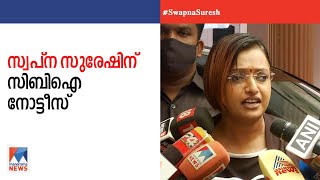 ലൈഫ് മിഷന്‍ തട്ടിപ്പ്: സ്വപ്ന സുരേഷിനെ സിബിഐ ചോദ്യംചെയ്യും | Swapna | CBI