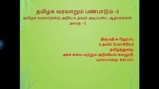 தமிழக வரலாறும் பண்பாடும் -I தமிழக வரலாற்றை அறிய உதவும் அடிப்படை ஆதாரங்கள் அலகு - I