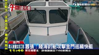 囂張！　陸海釣船攻擊金門巡緝快艇