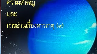 ถ้าดาวเกตุ(๙)กุมลัคนา คุณจะมีอุปนิสัยแบบนี้มั้ย EP243