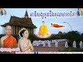 អានិសង្សកូនដឹងគុណមាតាបិតា buddhism សាន ភារ៉េត san pheareth 2018 san pheareth new khmer food