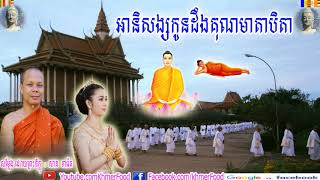 អានិសង្សកូនដឹងគុណមាតាបិតា ,Buddhism, សាន ភារ៉េត ,San Pheareth 2018,San Pheareth New,Khmer Food