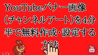 YouTubeバナー画像（チャンネルアート）を4分半で無料作成・設定する方法