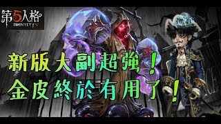 【第五人格】新版大副真的超強！溜鬼救人都勝任！【正一傻西瓜】