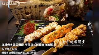 板橋老字號居酒屋-平價日式料理宵夜推薦 板橋居酒屋 板橋宵夜餐廳 板橋日式料理店