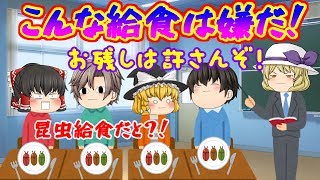 【ゆっくり茶番】こんな給食は嫌だ！これ絶対PTAから苦情殺到ｗｗ