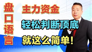 主力资金，盘口语言，轻松判断顶底，就这么简单！