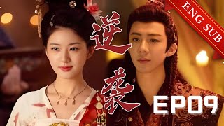 【1080P】EP09：时机已到！灰姑娘被迫采珠反被欺负，从此开启复仇之旅💕【珠帘玉慕 The Story of Pearl Girl】#赵露思 #刘宇宁