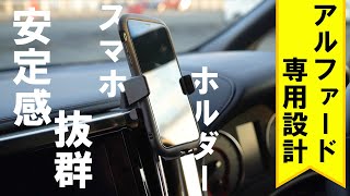 【アルファード】専用設計のスマホホルダー！揺れにも強くてうるさくない！