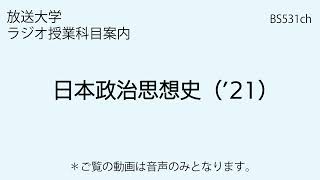 放送大学「日本政治思想史（’21）」（ラジオ授業科目案内）