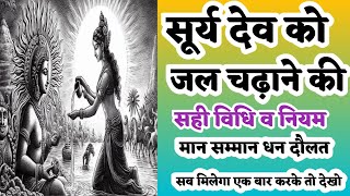 सूर्य देव को जल देने का सही तरीका व 7 नियम | Vastu shastra @vastutipsHindi