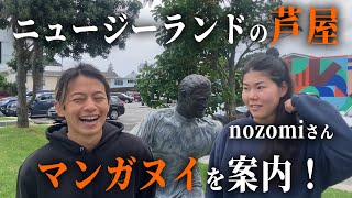 【Nozomi NZ】ニュージーランドに移住して５年目のノゾミさんに地元を案内していただきました！【Vlog】