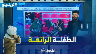 #تريندينغ | الطفلة الرائعة و العائلة الدافئة..جمالهم أجبر #الكاف على تكريمهم