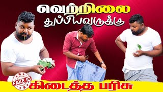 வெற்றிலை துப்பார்க்கு துப்பாய துப்பாதே | Fake id | Mani | Akkuddi