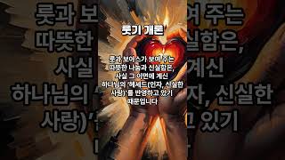 룻기 개론을 살펴 봅시다. #성경 #성경읽기 #성경통독 #룻기 #룻기개론