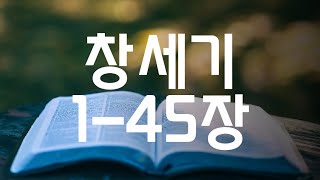 꼼꼼하게 성경읽기 창세기 1 - 45장 개역 개정 / 반복 듣기 / 집중 반복 / 지혜와 명철을 얻는 성경 읽기