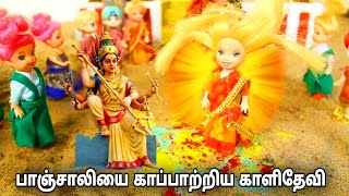 பாஞ்சாலி தேவி காப்பாற்றிய காளி தேவி  Eight and five barbies | black and blue barbies