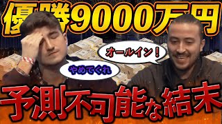 【優勝9000万】決勝戦での衝撃の結末がやばすぎるww