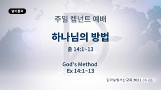 (기도수첩 2022.02.19) 2021년8월22일 주일렘넌트예배[제목:하나님의 방법(출14:1~13)]