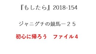 『もしたら』ジャニグチの競馬-25（ミルコデムーロ）2018-154