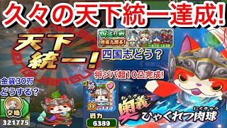 天下統一達成！今1.5倍！金貨稼ごう！四国志 みんなどう？新マップ 兵法 ジバニャン金貨30万枚何に使う？いつも金貨アップ！将星ジバニャン レベル完凸！【妖怪三国志国盗りウォーズ】YoKaiWatch