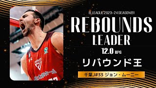 【一気見Bリーグ】千葉J#33 ジョン・ムーニーの2023-24 シーズンの全リバウンドまとめ｜「リバウンド」平均スタッツ第1位｜B.LEAGUE 2023-24 シーズン