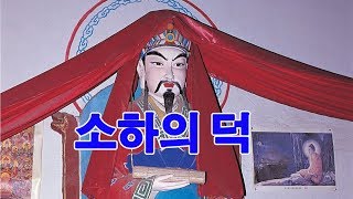 대순진리회 - 소하의 덕