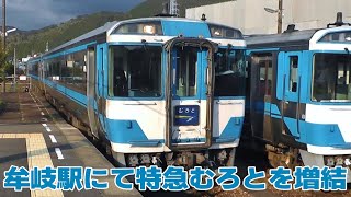 キハ185系「特急むろと6号」4両編成の連結作業