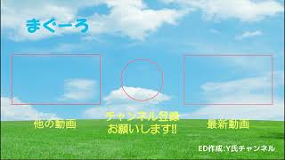 まぐーろ様用　ＥＤ 第三弾　簡易版