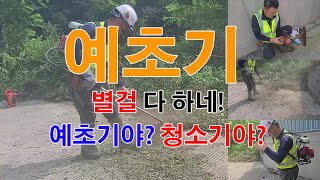 예초기의 또다른 기능, 바닥에 엉겨붙은 흙을 비롯한 잡물 찌꺼기를 줄날로 털어내고 칼날로 긁어서 깨끗이 청소하기