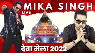 Mika Singh Dewa Mela | Dewa Mela 2022 | Mika at Dewa Mela