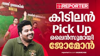 'റോഡിലുണ്ട് ചരല്, തോട്ടിലുണ്ട് പരല്, നീയെൻ കരള്...'; കിടിലൻ Pick Up ലൈൻസുമായി | Joemon Jyothir