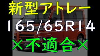 （緊急報告）新型アトレータイヤの検討