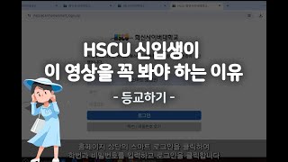 HSCU 신입생이 이 영상을 꼭 봐야 하는 이유 - 등교하는 방법