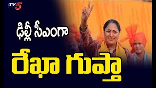 ఢిల్లీ కొత్త ముఖ్యమంత్రిగా రేఖా గుప్తా..BJP Rekha Gupta Announced As Delhi New Chief Minister | TV5