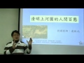 圖像中的權力與文化 the history and culture of visual images ch 8. 〈清明上河圖〉的人間百態 連啟元