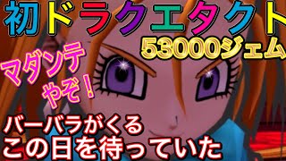 53000ジェムでバーバラ当てます！マダンテ演出も！【ドラクエタクト】@トモアキの大冒険