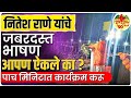 Paratwada Nitesh Rane : धर्मसभेत नितीश रानेनें सुनावले खडे बोल #gavran_90