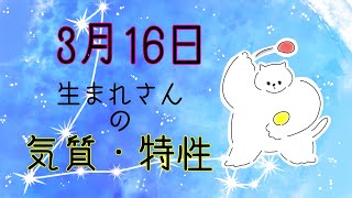 【お誕生日占い】3月16日生まれさんの気質・特徴【幸せのヒント】