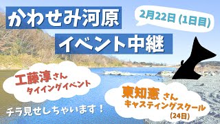 【2/22(土)】かわせみ河原イベント中継～１日目～