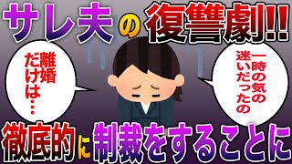 サレ夫の復讐劇!!知らない男とホテルに入る嫁を目撃。徹底的に制裁をすることに…スカッとする話