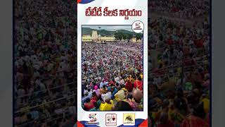 టీటీడీ కీలక నిర్ణయం || Tirumala Tirupati Devasthanam #shorts #ttd #tirumalatirupati #ytshorts #viral