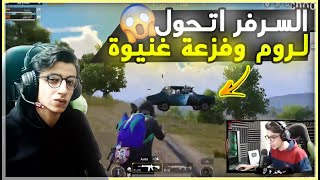 سعدولا السرفر اتحول لروم ضد الزعيم وفزعة غنيوة جيم نار بMK 😂💥😲