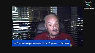 משה לדור - מרעיל בארות בגיבוי הפוקדת הממשלתית